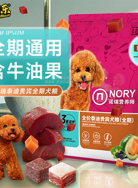 诺瑞牛油果狗粮成犬2.5KG通用型泰迪贵宾幼犬粮5斤营养正品比瑞吉