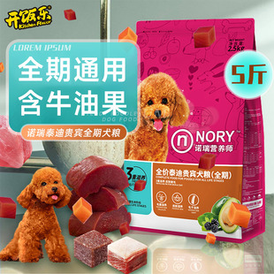 诺瑞牛油果狗粮成犬2.5KG通用型泰迪贵宾幼犬粮5斤营养正品比瑞吉