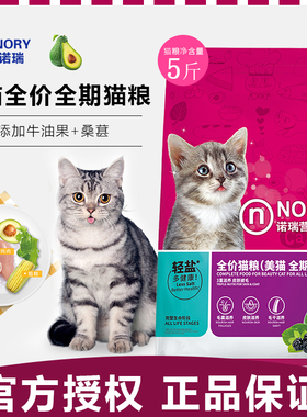 诺瑞开饭乐牛油果全期猫粮营养师全期5斤成猫幼猫主粮桑葚比瑞吉