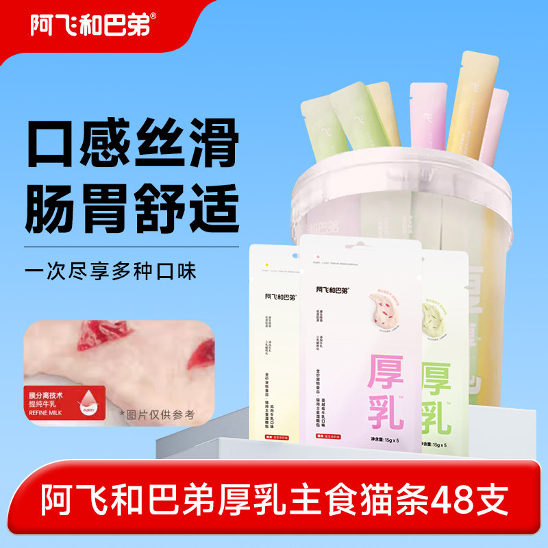阿飞和巴弟厚乳主食猫条48支桶装多味猫草味猫条牛乳试吃小猫猫条,宠物/宠物食品及用品,猫条,淘宝优惠券,粉丝福利购,淘宝优惠卷
