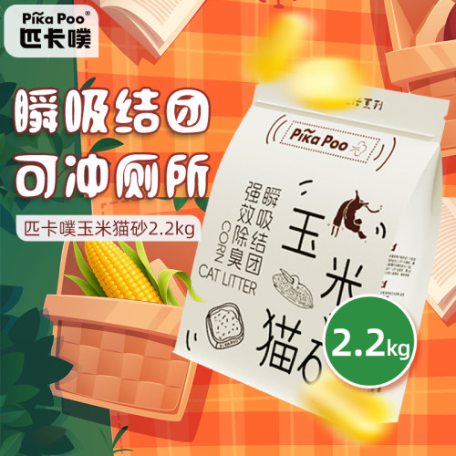 匹卡噗玉米猫砂小颗粒瞬吸结团