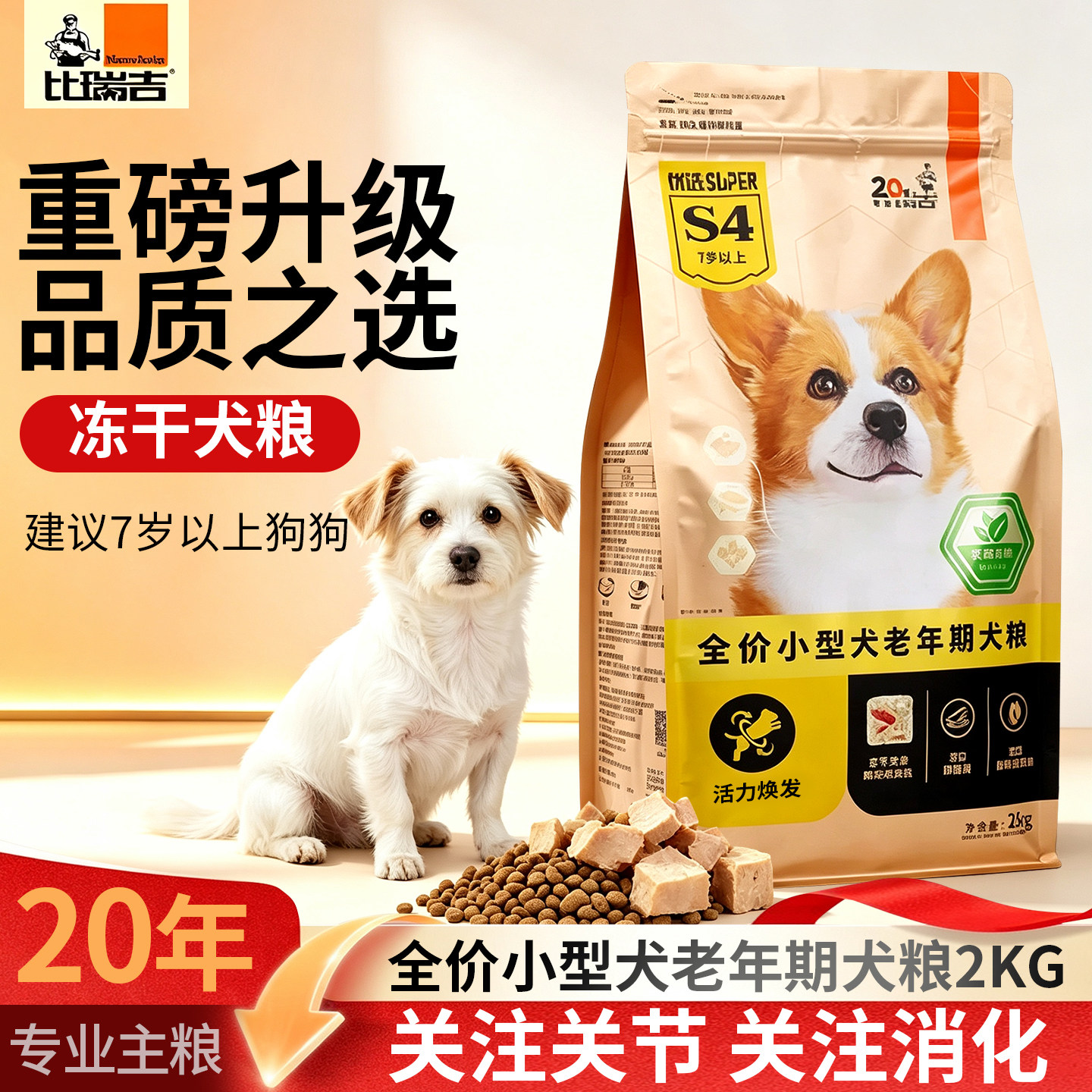 比瑞吉狗粮小型犬老年犬高龄犬粮