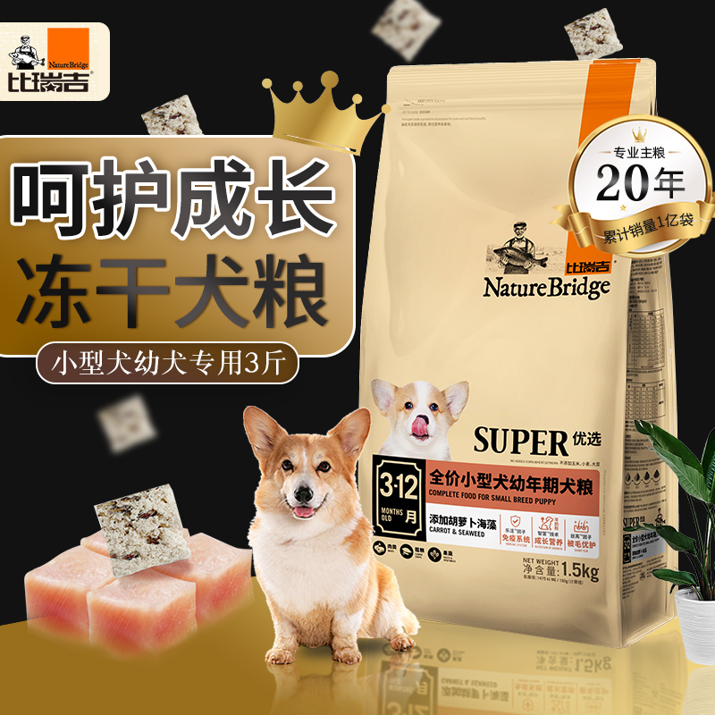 比瑞吉优选小型犬幼犬粮1.5kg
