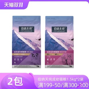 伯纳天纯猫粮无谷室内全价成幼猫专用营养粮博纳肠胃泌尿管理通用