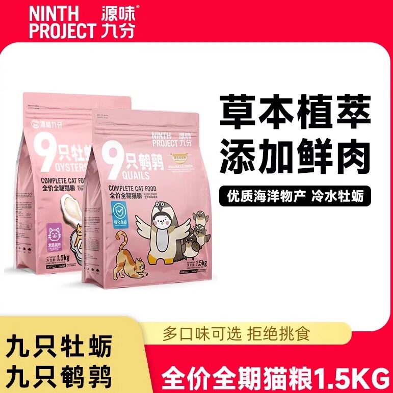 源味九分猫粮九只牡蛎党参乳鸽草本无谷物成猫粮幼猫鹌鹑比瑞吉