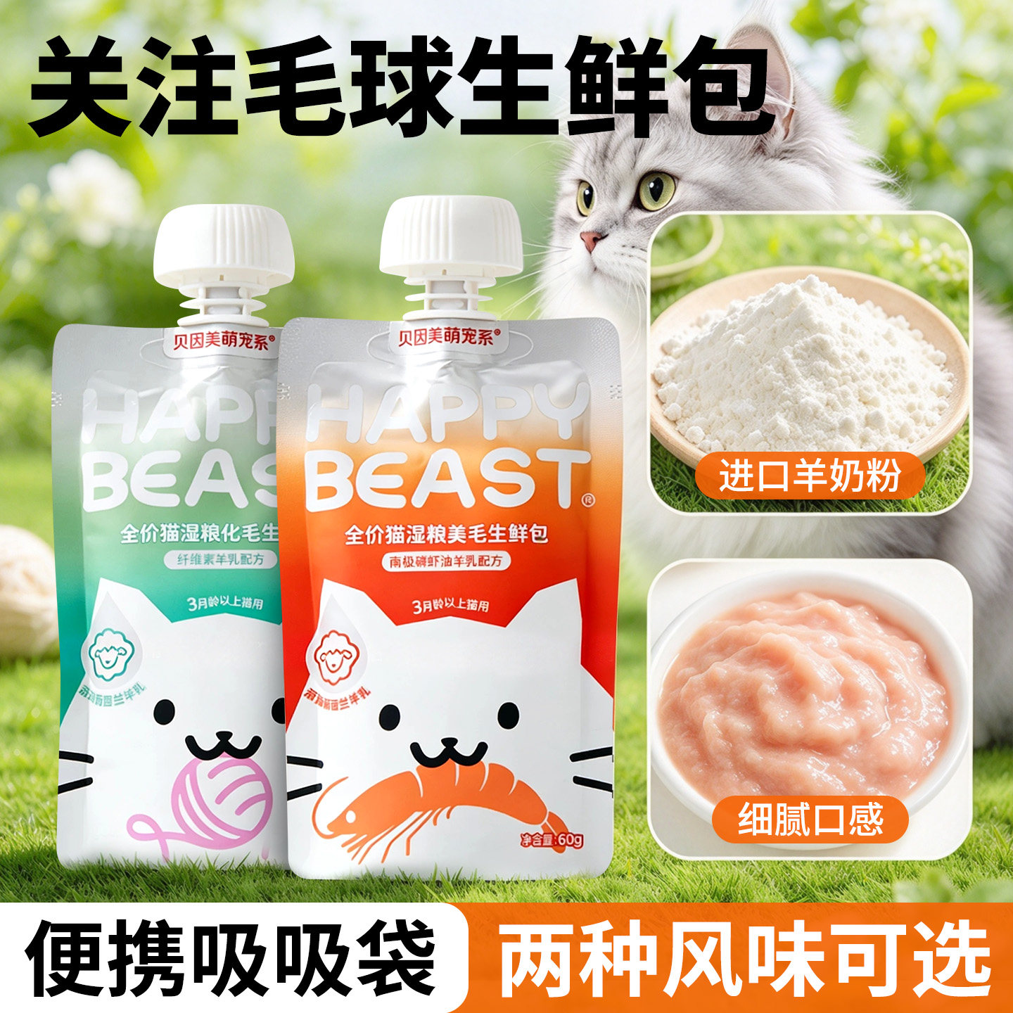 贝因美猫湿粮生鲜包羊奶粉吸吸酱鱼油纤维素毛球成幼猫主食猫罐头