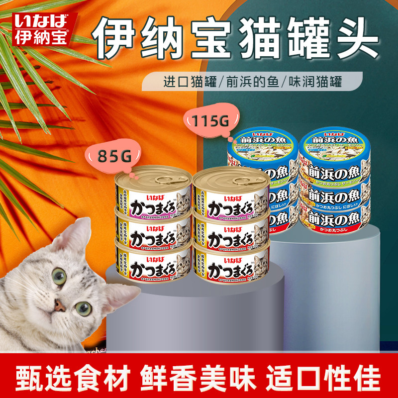 伊纳宝进口营养主食猫罐头金枪鱼