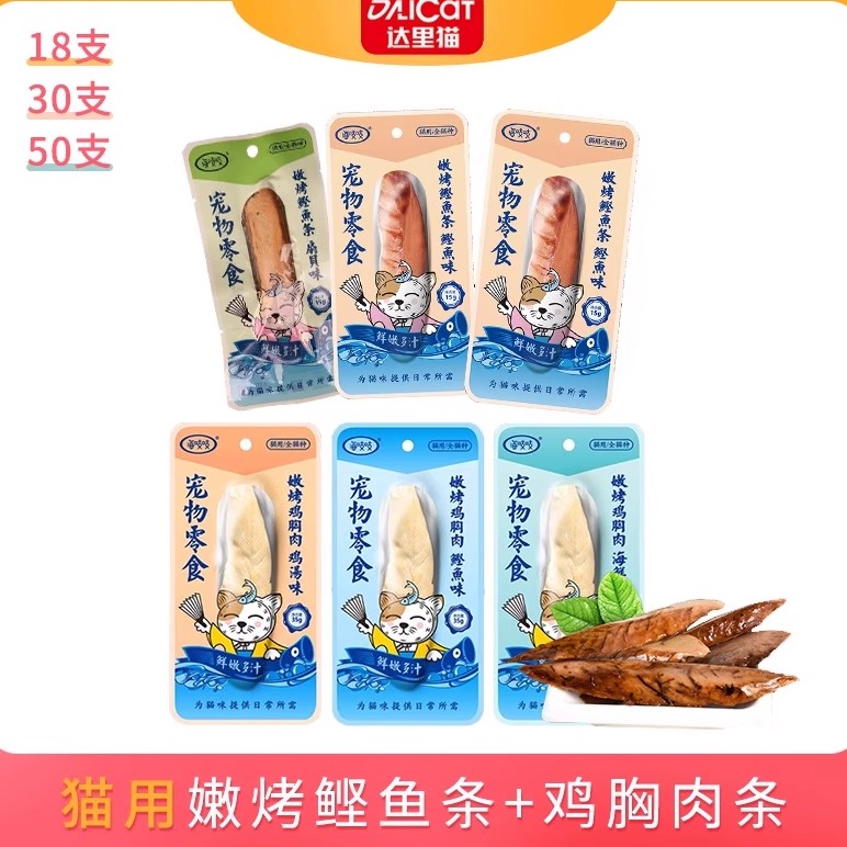 达里猫海吱吱嫩烤鲣鱼烤鸡胸肉