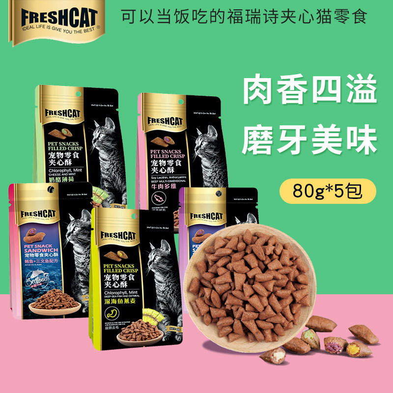 福瑞诗夹心酥5包通用猫饼干营养磨牙棒猫薄荷洁齿毛球多维牛磺酸