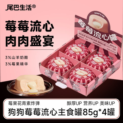 尾巴生活狗主食罐莓莓流心主食