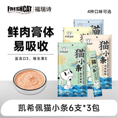 凯希佩猫条鲜肉18支猫罐头零食