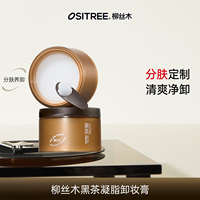 柳丝木黑茶卸妆膏女深层清洁眼唇脸三合一易乳化DB