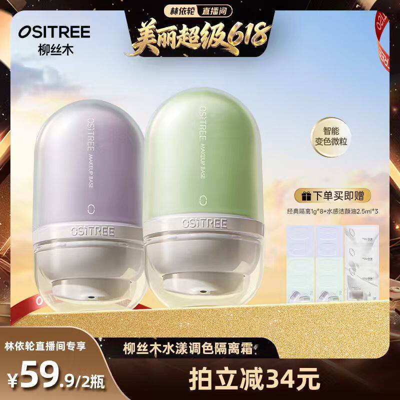 【林依轮直播间】柳丝木变色隔离霜妆前乳打底提亮DB