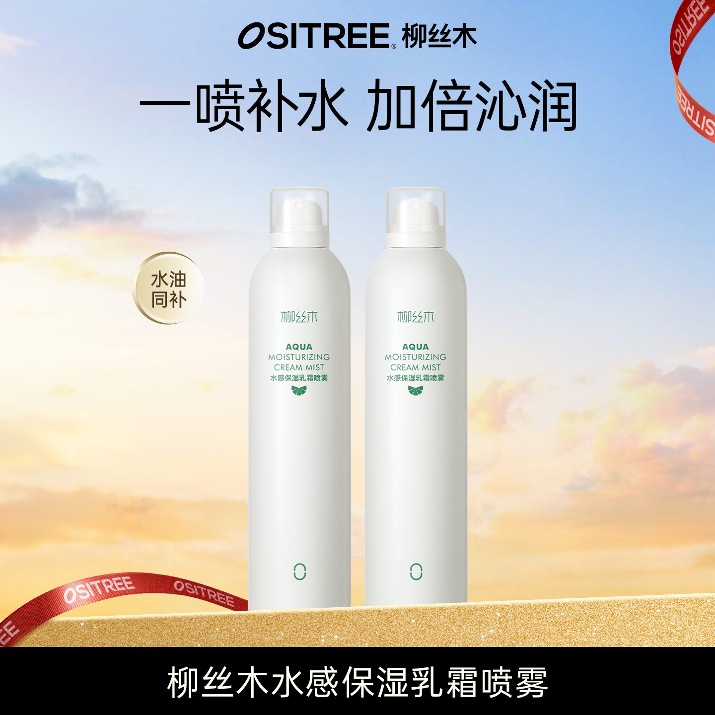 柳丝木补水喷雾乳霜保湿爽肤水湿敷护肤水油