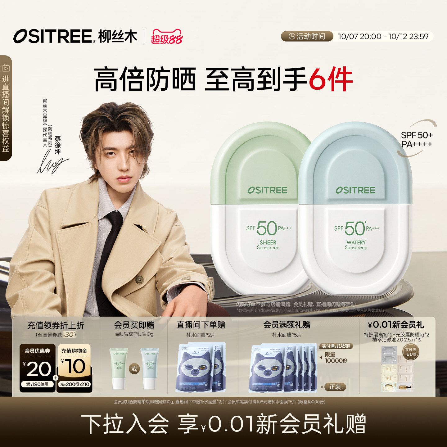 【蔡徐坤同款】柳丝木防晒霜高倍面部水感防晒乳清爽防水防汗户外