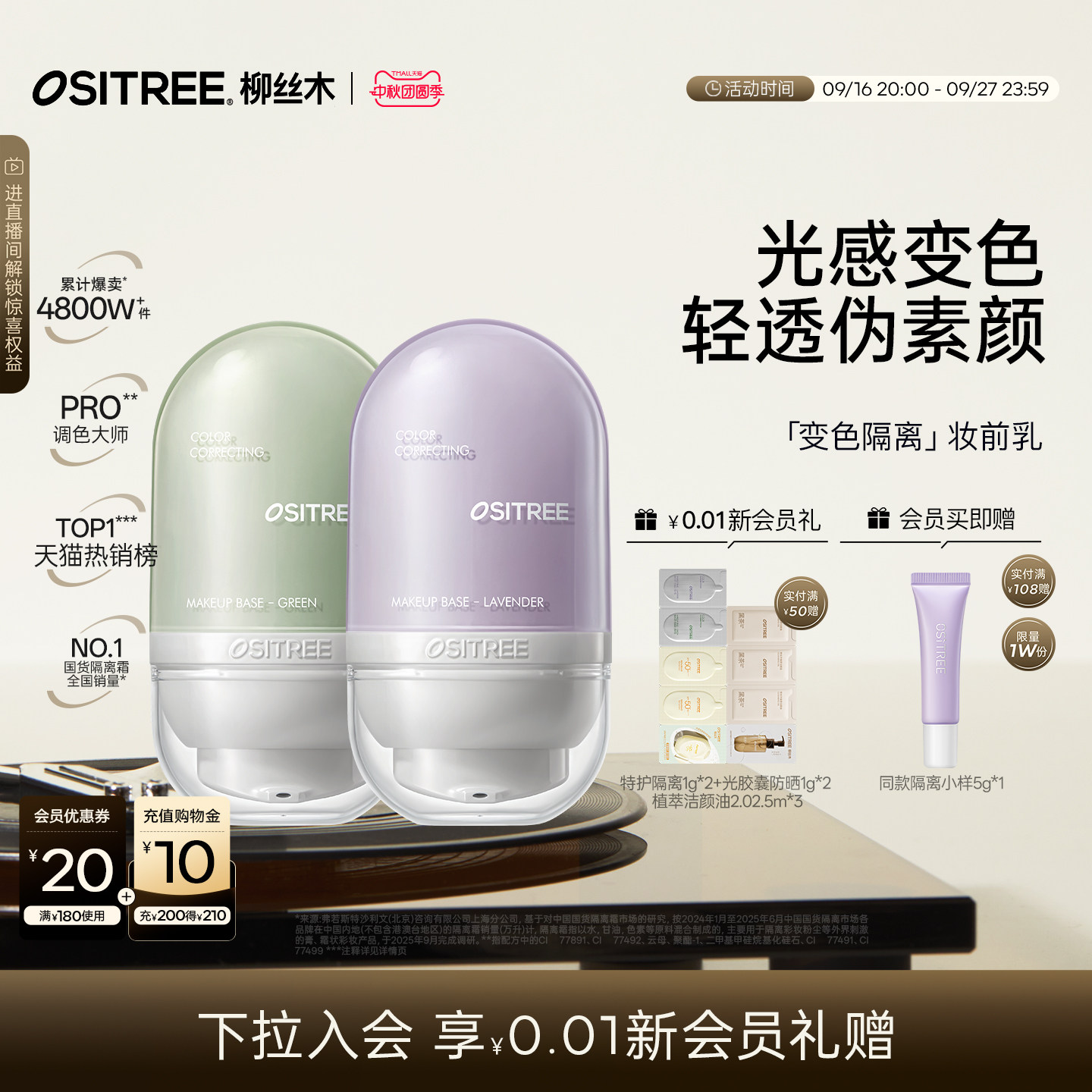 【下拉抢加补】柳丝木变色隔离霜										