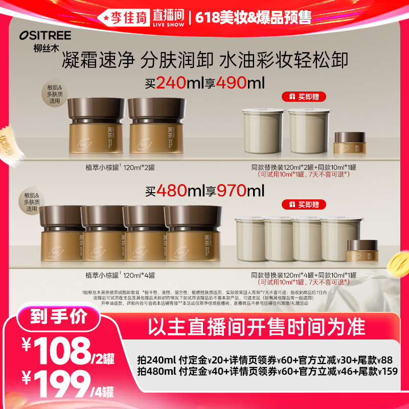 【李佳琦618美妆&爆品预售付定金】柳丝木黑茶卸妆膏浓妆敏肌可卸