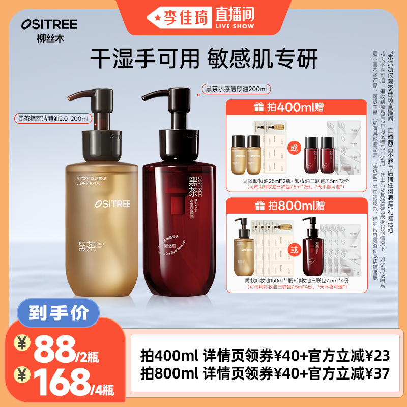 【李佳琦直播间】柳丝木黑茶卸妆油浓妆敏肌干湿两用可卸升级