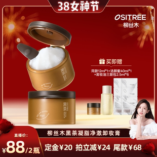 【晁然38女神节】柳丝木黑茶凝脂卸妆膏温润不刺激敏肌可用