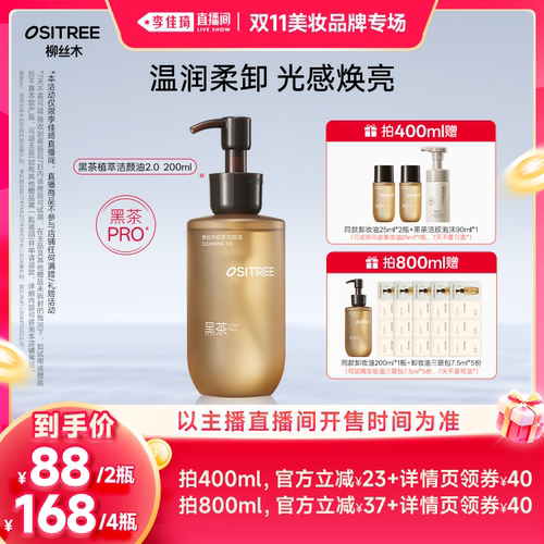 【李佳琦双11美妆品牌专场】柳丝木黑茶植萃卸妆油2.0黑茶PRO