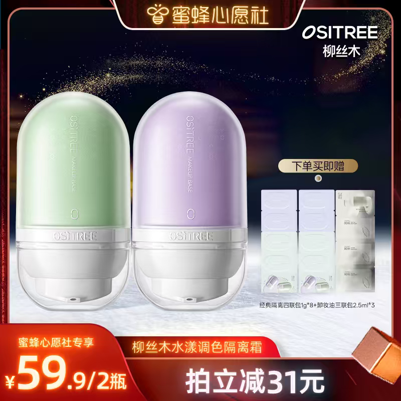 保湿补水隔离霜柳丝木