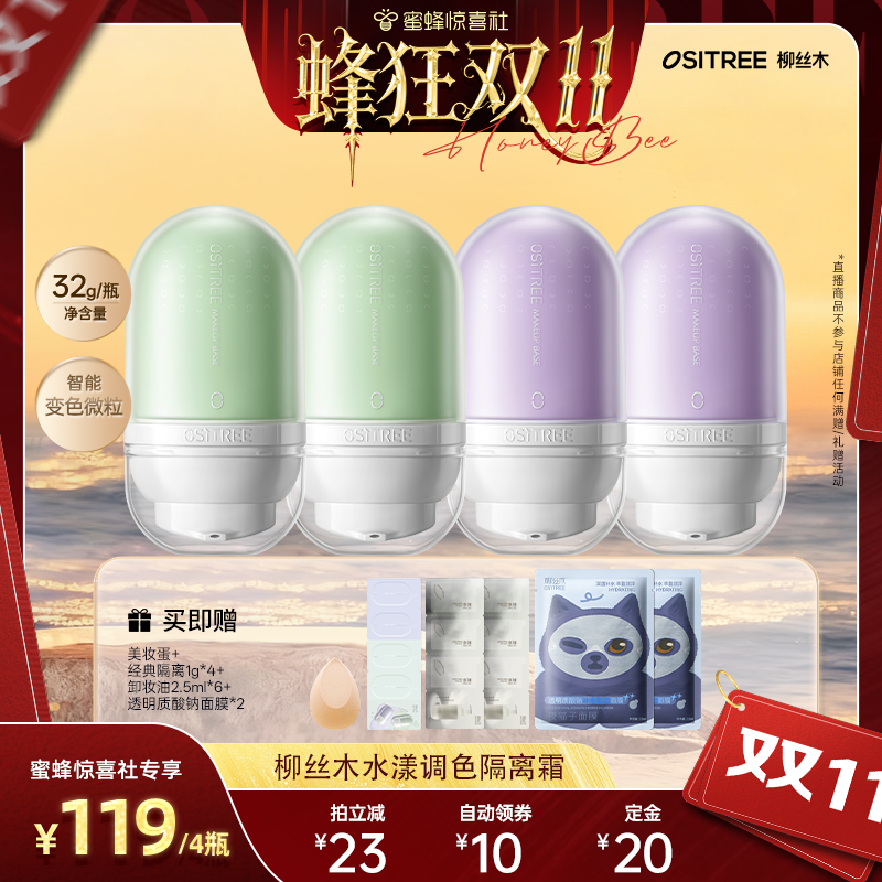 【蜂狂双11】柳丝木隔离霜女素颜霜妆前乳打底提亮