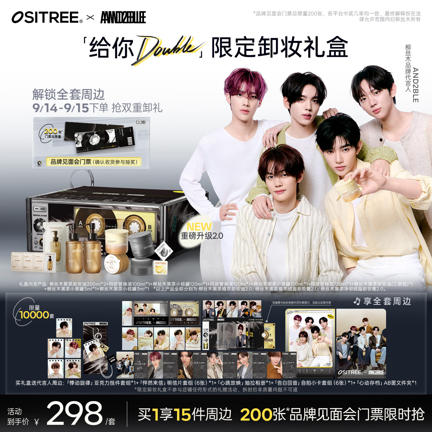 【抽品牌见面会门票】柳丝木「给你DOUBLE」限定卸妆礼盒