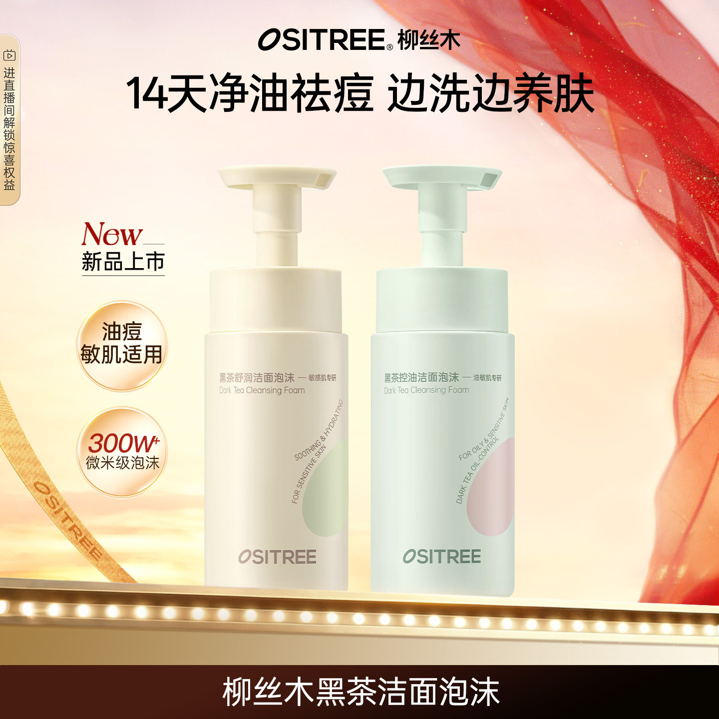 【好物体验专享】柳丝木黑茶舒润洁面泡沫敏感肌清洁净痘洗面奶