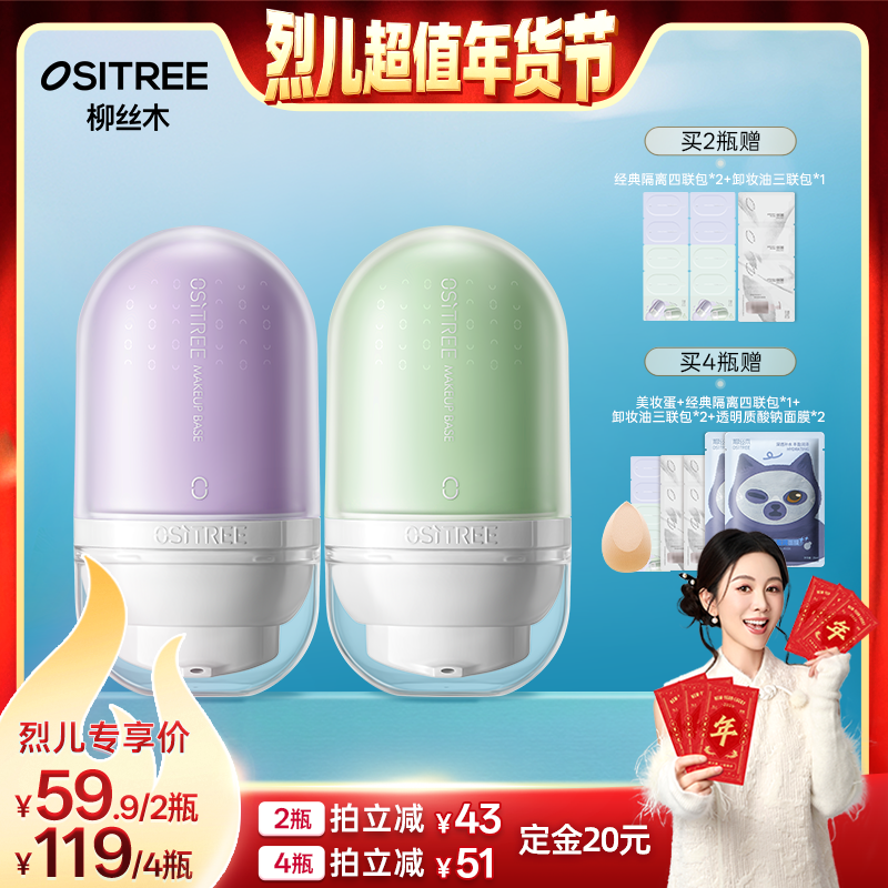 【付定！烈儿超值年货节】柳丝木变色隔离霜妆前打底保湿补水