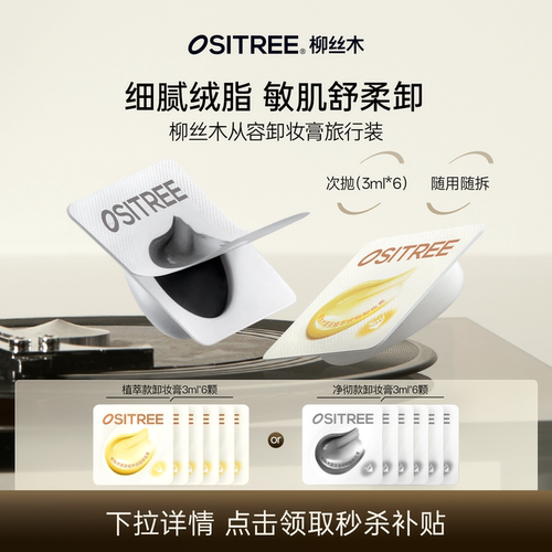 柳丝木黑茶卸妆膏小样旅行装3ml*6差旅便携次抛ms