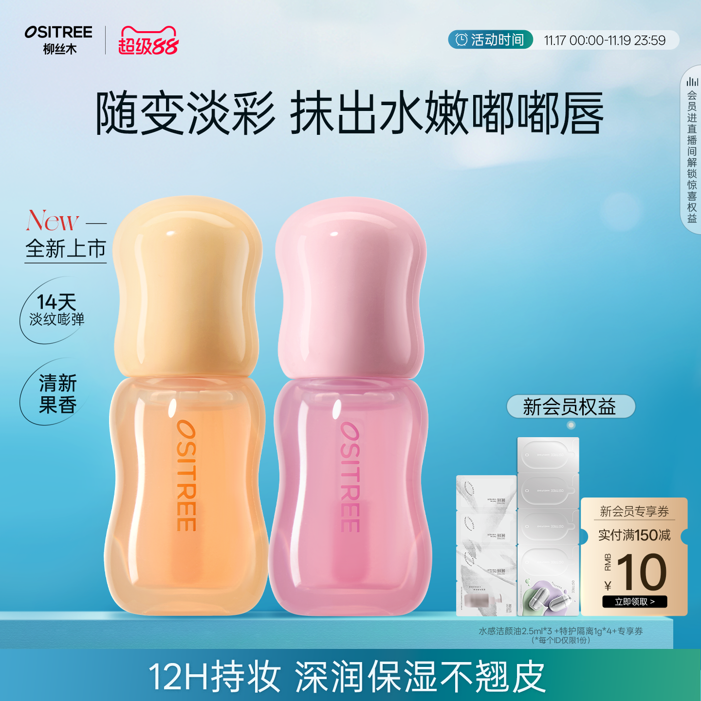 【新品】柳丝木变色唇部精华清新果香深润保湿12h持妆淡纹打底