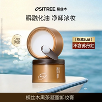 柳丝木黑茶卸妆膏女深层清洁眼唇脸三合一易乳化DB