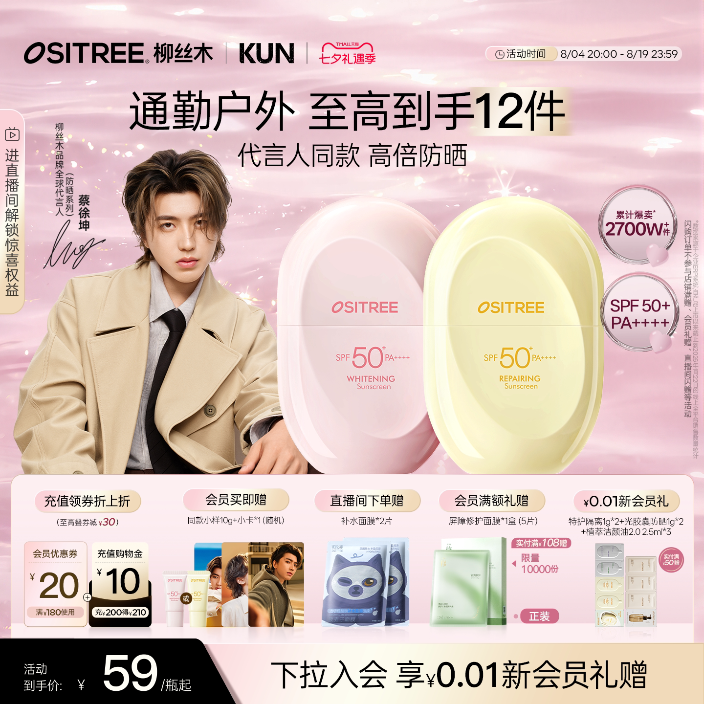 【蔡徐坤同款】柳丝木防晒霜美白高倍户外稳白温和修护防晒乳正品