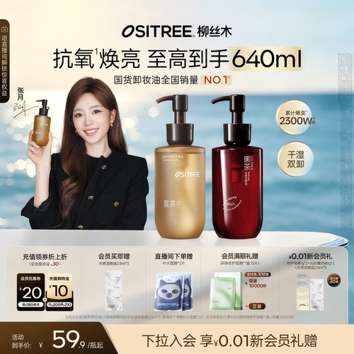 【张月同款】柳丝木黑茶卸妆油女植萃水感眼唇脸干湿两用敏感肌
