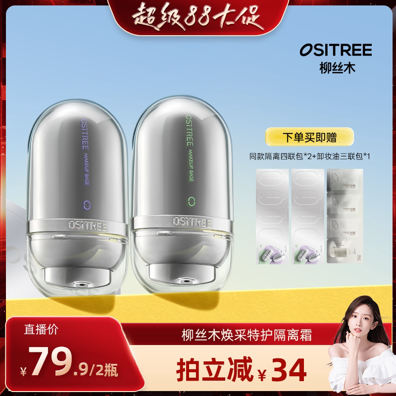 【晁然直播间】柳丝木变色隔离霜妆前乳打底提亮遮瑕特护款