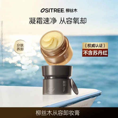 柳丝木卸妆膏黑茶新升级温和清洁眼唇可卸不糊眼舒缓修护保湿DB