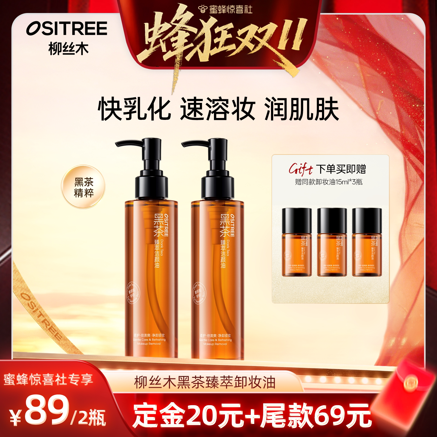 【蜜蜂惊喜社】柳丝木黑茶卸妆油女温润养肤敏肌眼唇脸三合一
