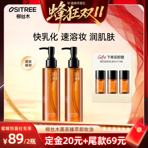 【蜜蜂惊喜社】柳丝木黑茶卸妆油女温润养肤敏肌眼唇脸三合一