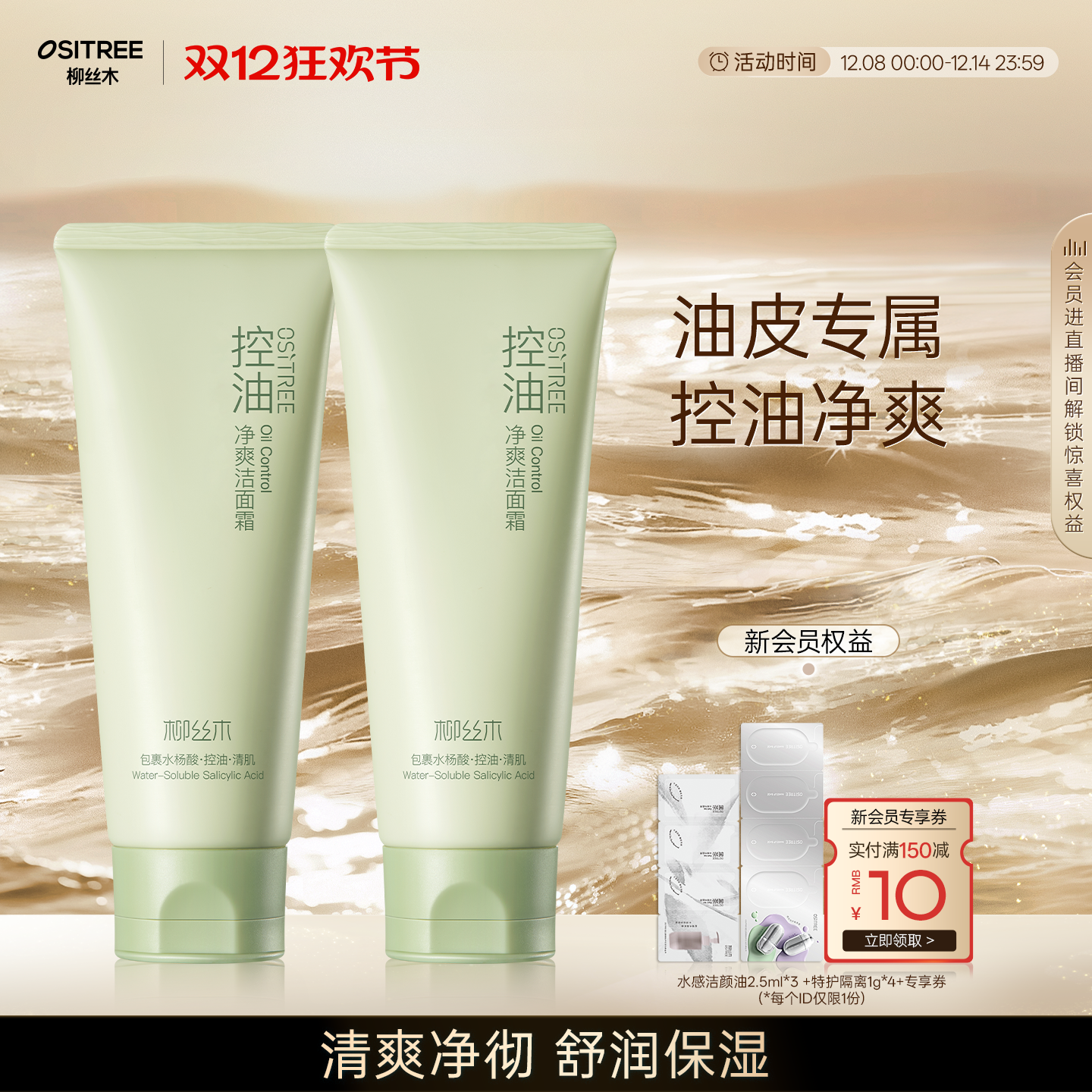 柳丝木控油净爽洁面霜