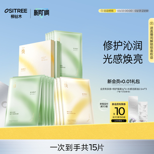 柳丝木面膜光感焕亮降燥修护精华奶皮护肤保湿 舒缓补水保湿