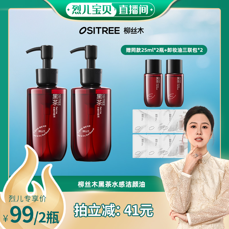 【 烈儿宝贝直播间】柳丝木黑茶水感洁颜油清洁保湿