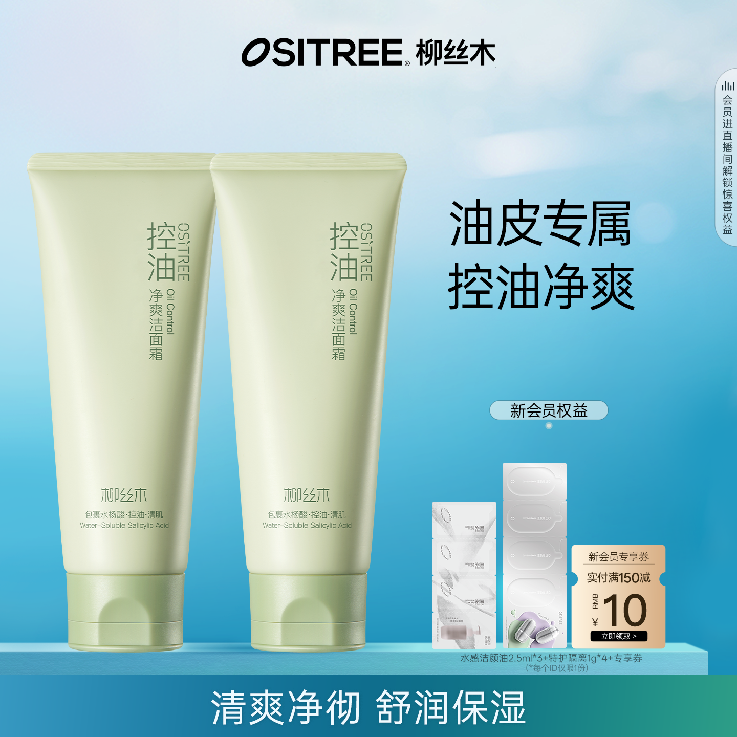 柳丝木控油净爽洁面霜