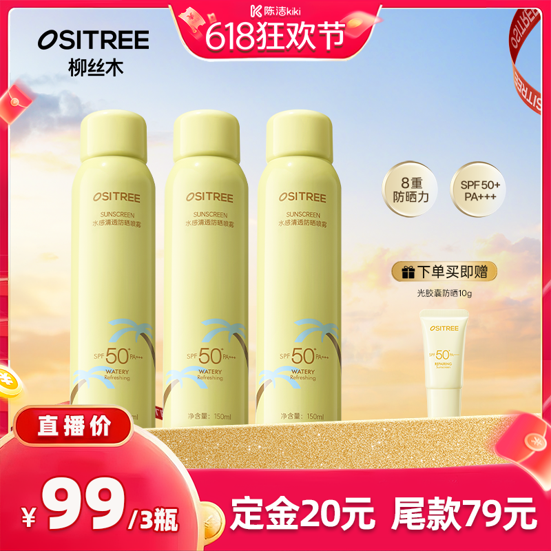 【陈洁直播间】柳丝木防晒喷雾面部身体防紫外线正品SPF50+