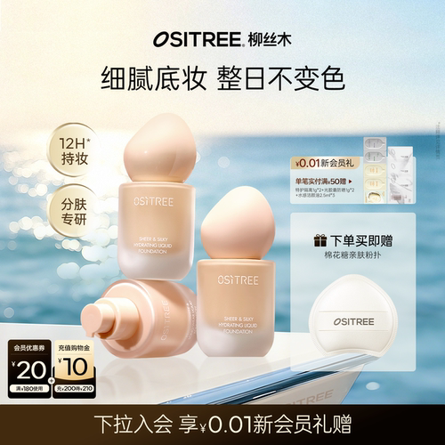 柳丝木粉底液抗氧持妆服帖
