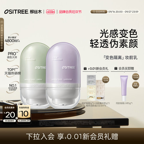 【下拉抢加补】柳丝木变色隔离霜