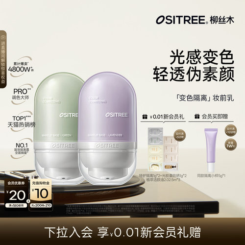 【下拉抢加补】柳丝木变色隔离霜