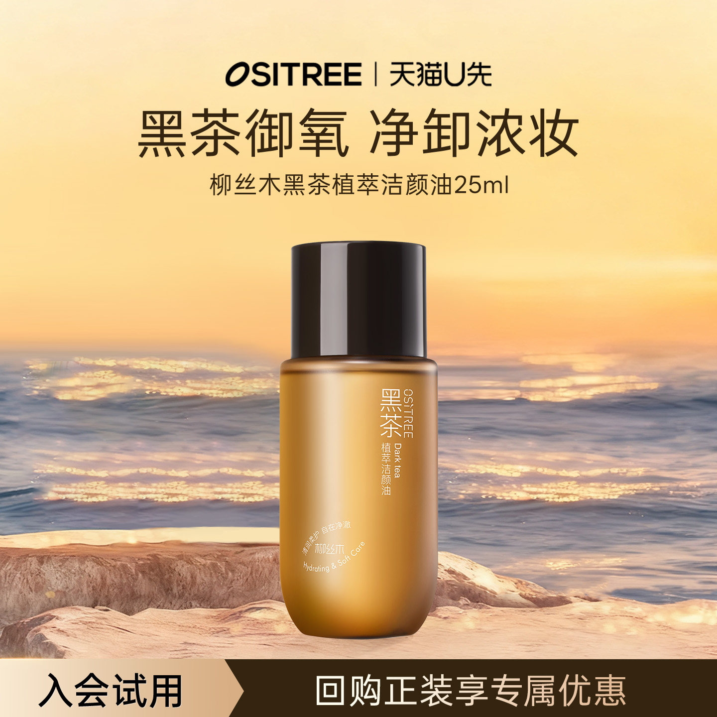 【天猫U先】柳丝木黑茶植萃卸妆油25ml旅行便捷装