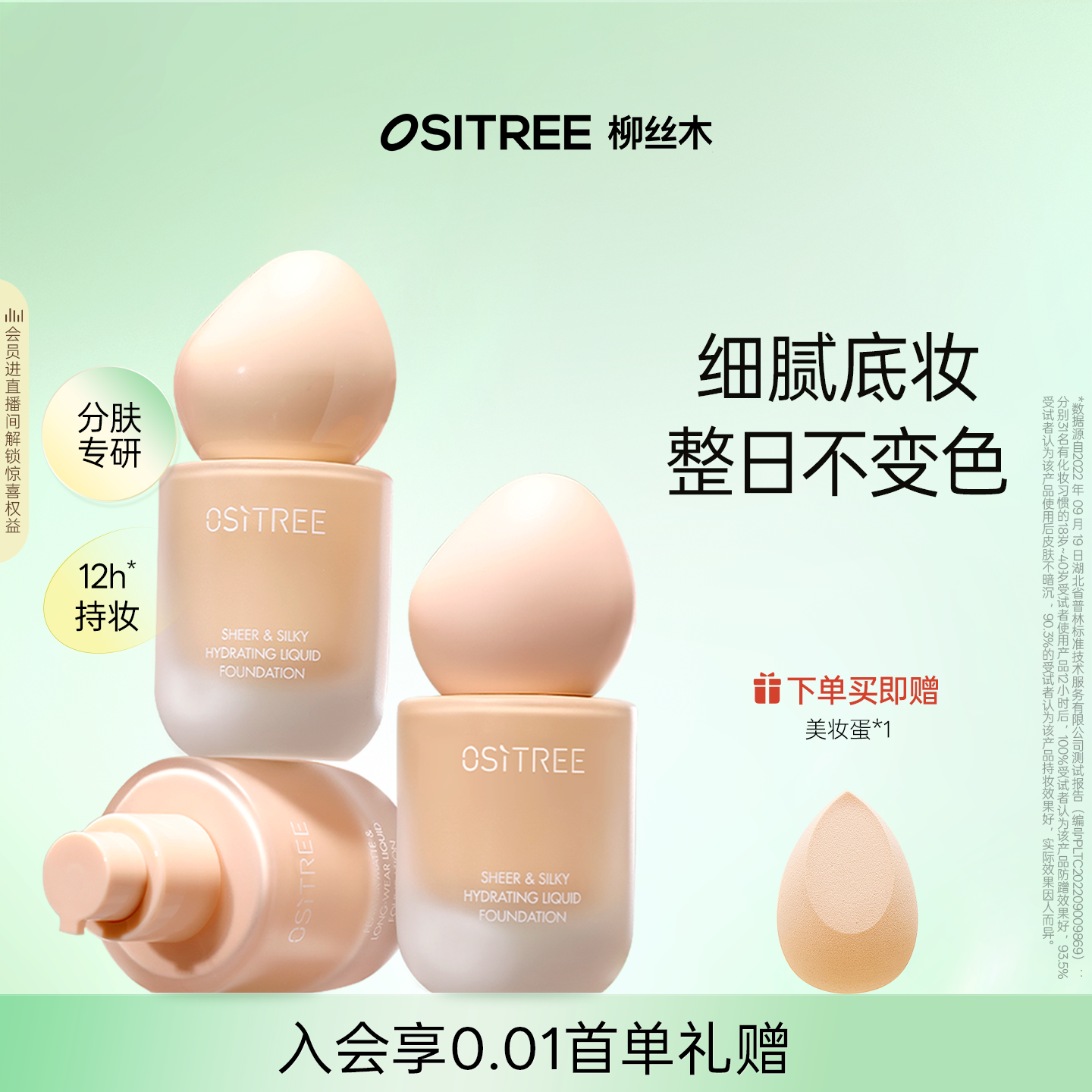 柳丝木粉底液抗氧持妆服帖