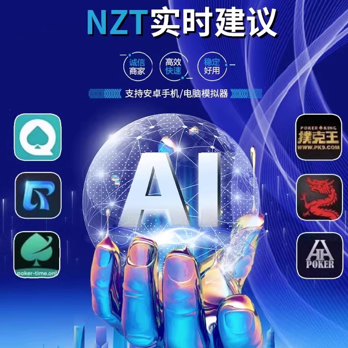 NZT燃油德州AI辅助学习WPK HH POKER燃油实时辅助微扑克德扑之星