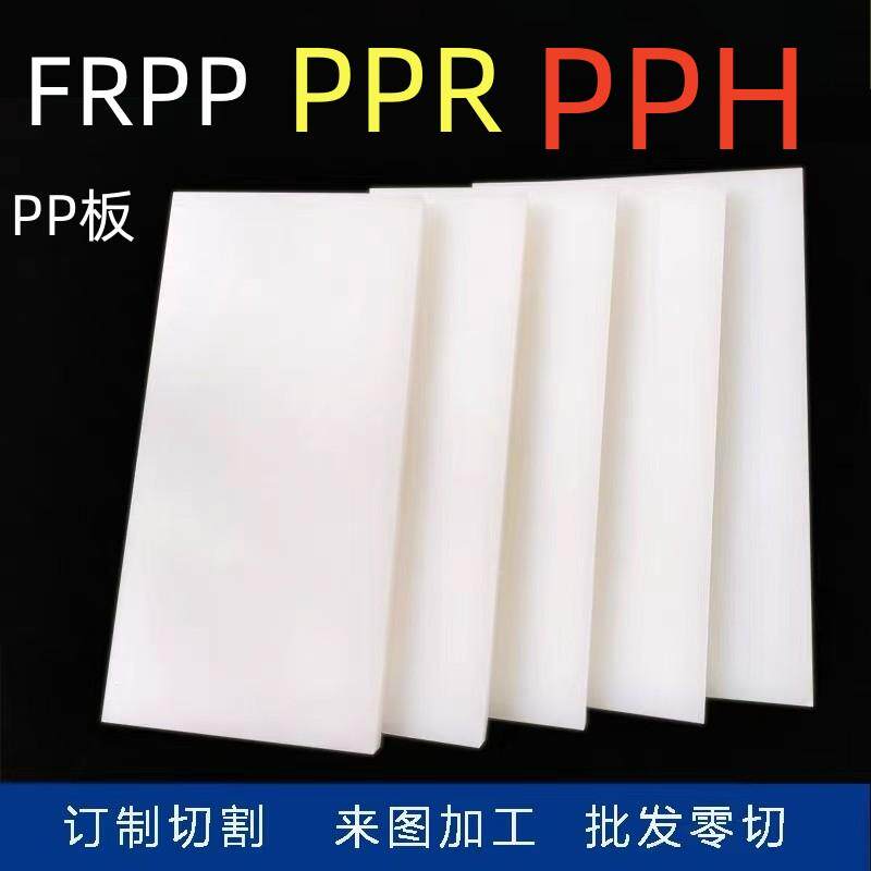 PP板零切零切PP板材FRPPPPRPPH